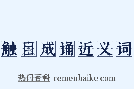 触目成诵近义词是什么意思的图片